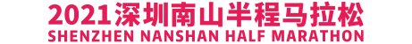 2019华润深圳南山半程马拉松